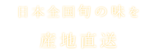 日本全国旬の味を産地直送