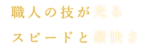 職人の技が光るスピードと豪快さ