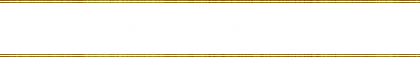 詳しくはこちら