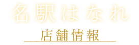 名駅はなれ