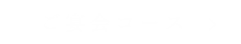 ご宴会コース