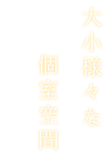 大小様々な個室空間