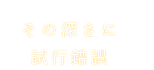 その深さに