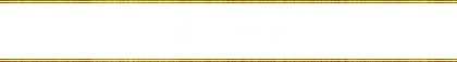 鶴八の軌跡