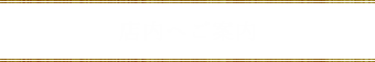 店内へご案内