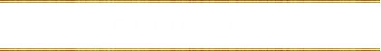 詳しくはこちら