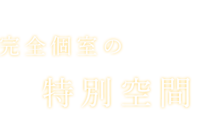 完全個室の