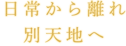 日常から離れ