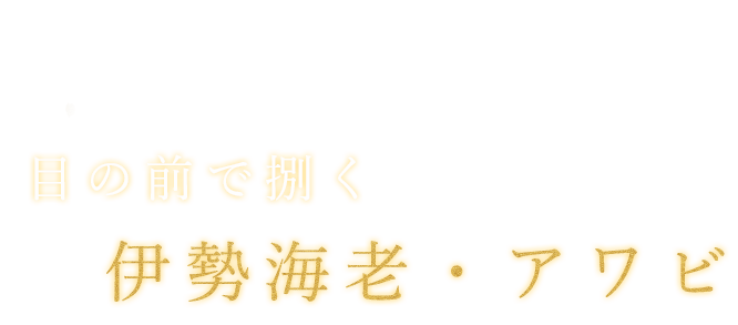 目の前で捌く