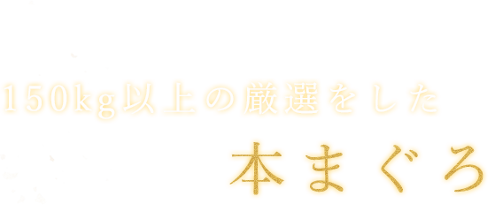 本まぐろ