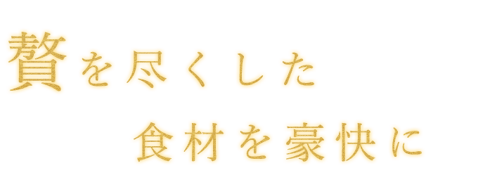 贅を尽くした