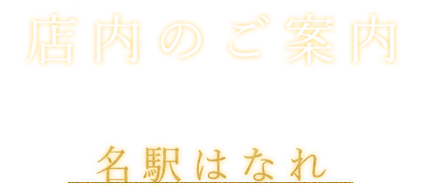 店内のご案内