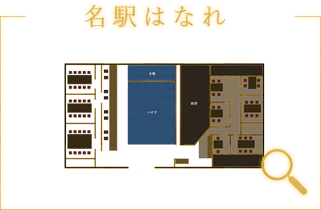 名駅はなれ