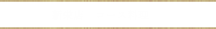 新栄店　コース料理