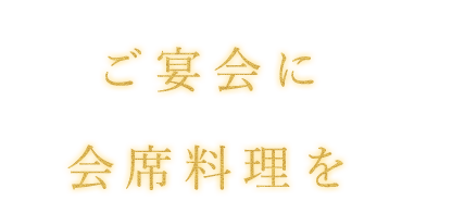 ご宴会に 会席料理を