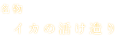 名物 イカの活け造り