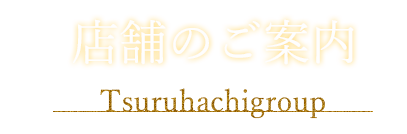 店舗のご案内