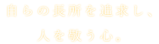 自らの長所を追求し、人を敬う心。