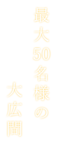 最大50名様の大広間