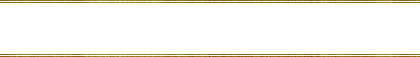 詳しくはこちら