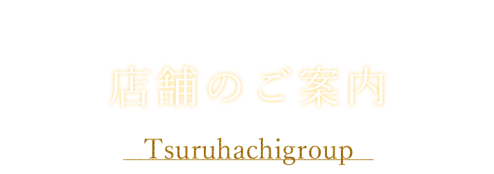 店舗のご案内