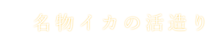 名物イカの活造り