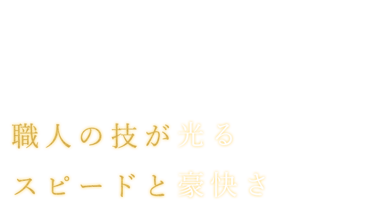 スピードと豪快さ