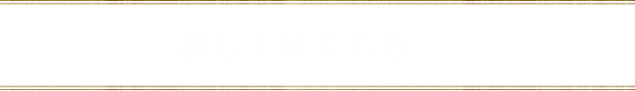 詳しくはこちら