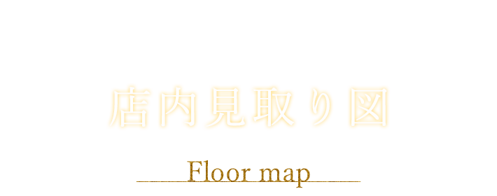 店内見取り図