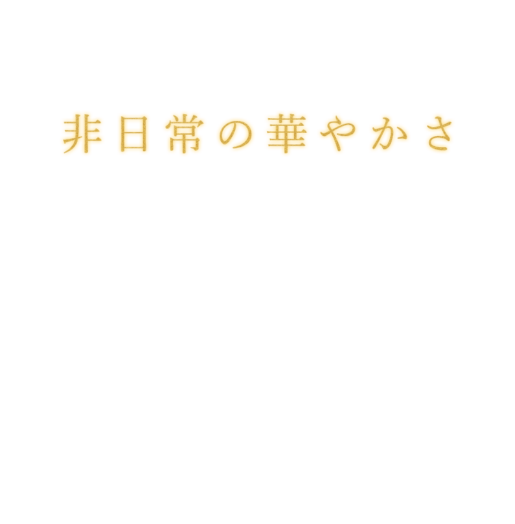 非日常の華やかさ