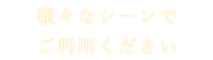 ご利用ください