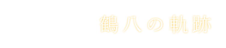 鶴八の軌跡