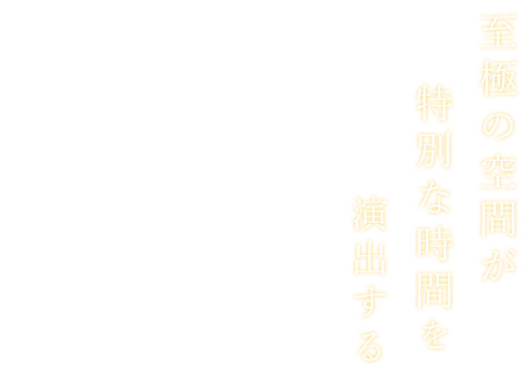 演出する