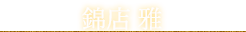 錦店 雅