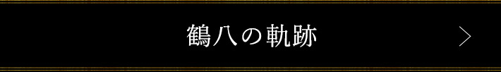 鶴八の軌跡