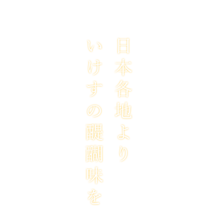 いけすの醍醐味を