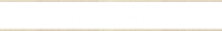 店内へご案内