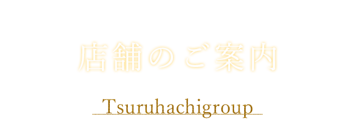 店舗のご案内