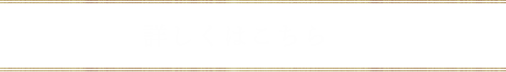 詳しくはこちら