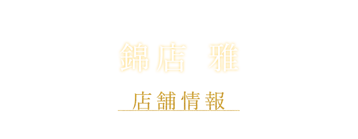 店舗情報