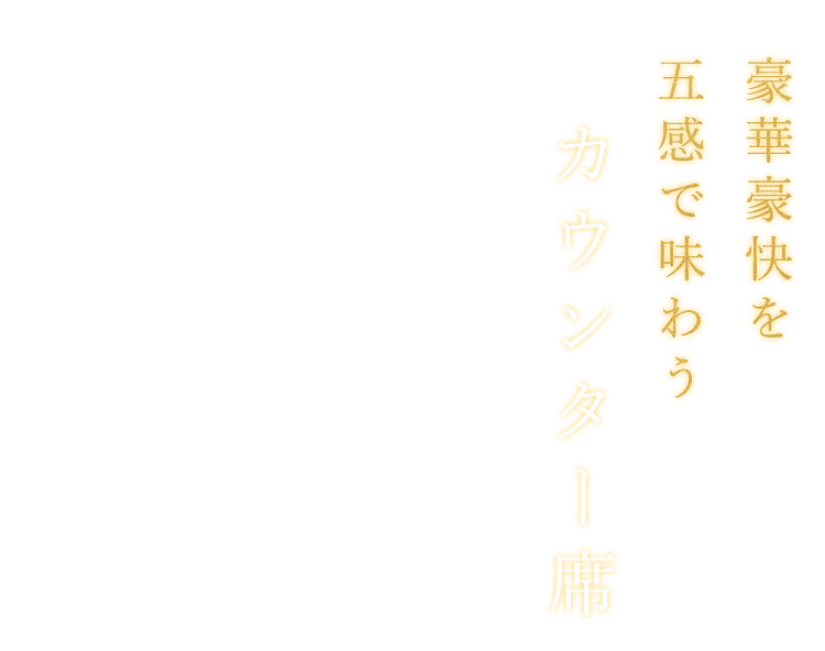 豪華豪快を