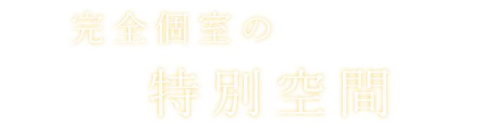 完全個室の