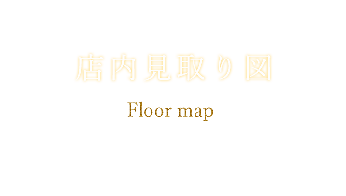 店内の見取り図