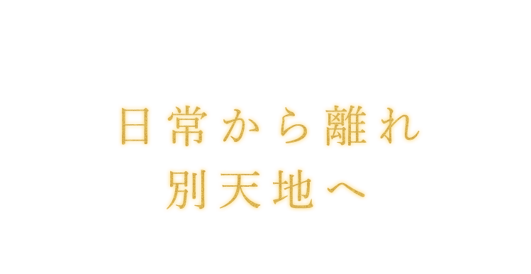 日常から離れ