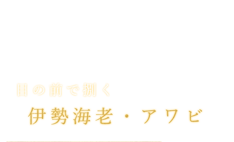 目の前で捌く