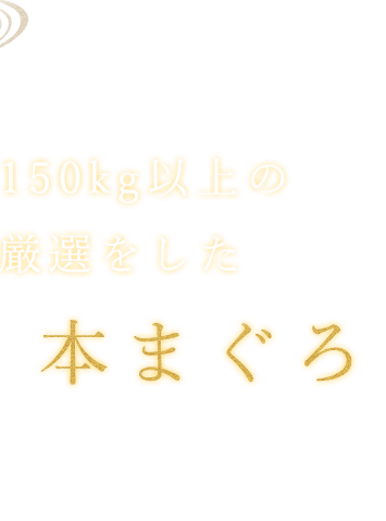 大間のまぐろ