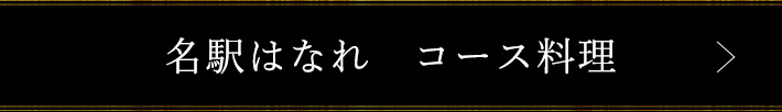 名駅はなれ