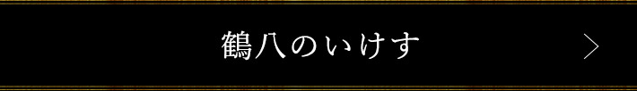 鶴八のいけす