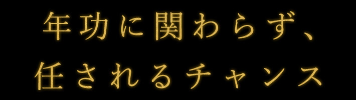 任されるチャンス