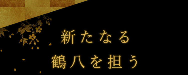 新たなる鶴八を担う